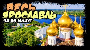 Ярославль. Медвежий угол. Ярик-город Золотого кольца России. #ярославль #золотоекольцо #волга