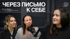 Через письмо к себе