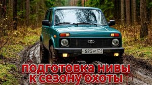 Подготовка нивы к сезону охоты. Готовь сани летом!