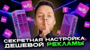 Как настроить рекомендательные полки: СЕКРЕТНАЯ стратегия для ДЕШЕВОЙ рекламы на Вайлдберриз