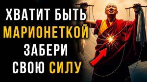 Вам Намеренно Перекрыли Силу. Пора Забрать Её Назад ✅ Мудрость Тибета
