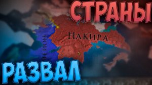💔 Europa Universalis 4 | Annbenar | #3 Развал Страны 💔