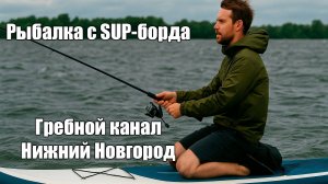 Рыбалка с сапа на гребном канале. Борьба с ветром на сапе.