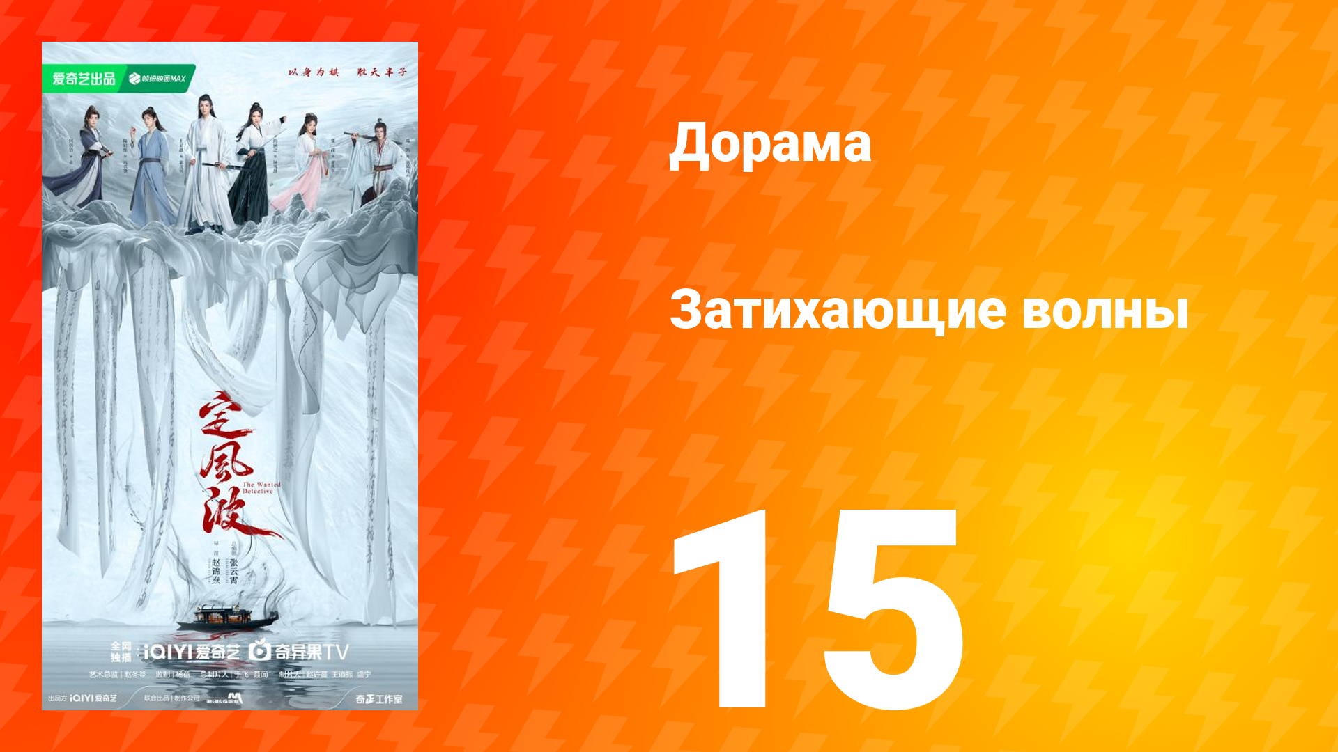 Затихающие волны 15 серия