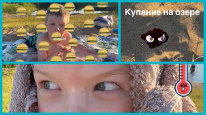 Купание на озере