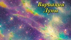 Вариации Луны