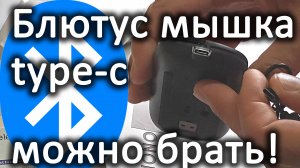 Блютус мышка с зарядкой / bluetooth usb type-c mouse