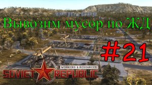 Workers & Resources: Soviet Republic - Наладили вывоз мусора по ЖД #21 (Первый запуск)