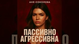 Аня Соколова Пассивно-агрессивна