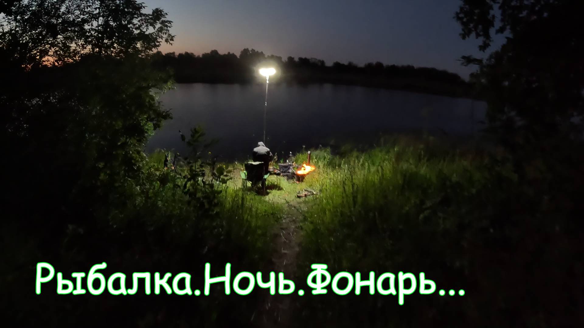 Рыбалка с ночевкой 2025 часть 4