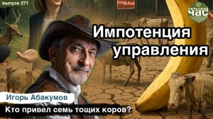 Импотенция управления. Сельский час #271 (Игорь Абакумов)