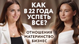 Соня Мельтон: Почему меня не смущает разница в возрасте с мужем? Раннее материнство. Бизнес в 22