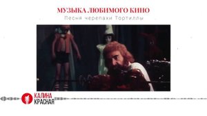 История песни черепахи Тортиллы из фильма «Приключения Буратино» 1975 года