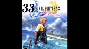 Final Fantasy X (10). Часть № 33. Прохождение.На русском языке.