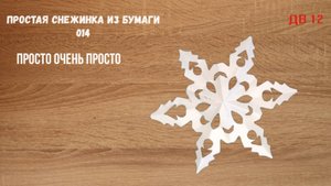 Простая снежинка из бумаги 014