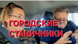 686 Из города в станицу. Городские Станичники. Трудности жизни в станице на юге.