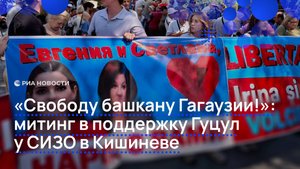 "Свободу башкану Гагаузии!": митинг в поддержку Гуцул у СИЗО в Кишиневе.