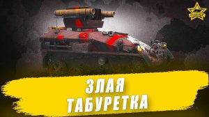 Злая табуретка! / Armored Warfare