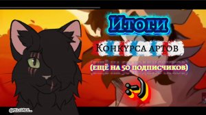 Итоги конкурса артов! (Ещё на 50 подписчиков 😅) #урыитоги #квтоп