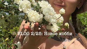 VLOG: Мое новое хобби