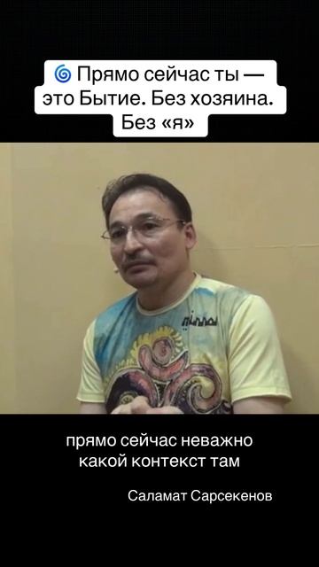 Бытие уже происходит. Не ждёт разрешения, а просто Есть. В нём нет деятеля,только живое Осознавание смотреть онлайн