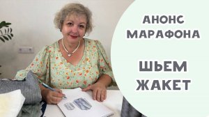 Анонс марафона - шью жакет