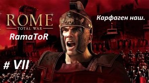 Прохождение "Rome: Total War" (Глава VII) Карфаген наш.