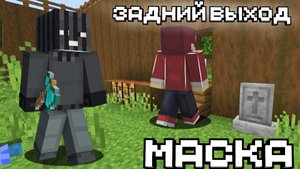 СБЕЖАЛ ОТ МАСКИ ЧЕРЕЗ ЗАДНИЙ ВЫХОД В МАЙНКРАФТ!