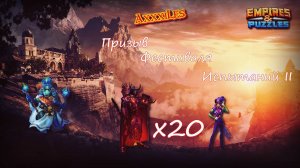 Призыв Фестиваля Испытаний II х 20 ➤ #empiresandpazzles