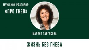 МУЖСКОЙ РАЗГОВОР. ПРО ГНЕВ. МАРИНА ТАРГАКОВА - ЖИЗНЬ БЕЗ ГНЕВА. 09.08.2025