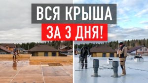 Монтируем плоскую крышу от А до Я - полная инструкция!