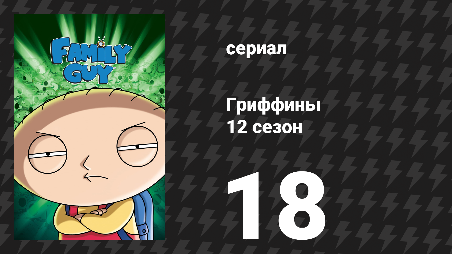 Гриффины 12 сезон 18 серия «Ребёнок стал темнокожим» (мультсериал, 2013)