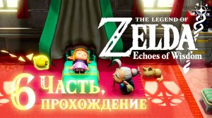 Легенда о Зельде: Отголоски Мудрости. Прохождение, часть 6. The Legend of Zelda: Echoes of Wisdom