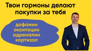 Твои гормоны делают покупки за тебя!