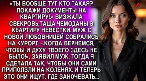 «ТЫ ТУТ КТО ТАКАЯ ПОКАЗЫВАЙ ДОКУМЕНТЫ!.» ВИЗЖАЛА СВЕКРОВЬ,ТАЩА ЧЕМОДАНЫ В КВАРТИРУ НЕВЕСТКИ...
