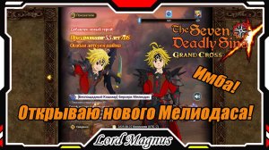 Кручу Лотерею! Новый Берсерк Мелиодас! Мне он нужен, сюда! The Seven Deadly Sins: Grand Cross
