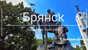 Брянск: короткая прогулка