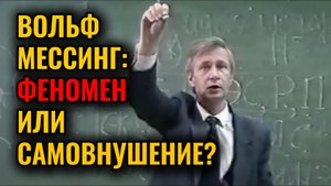 Психология ВОЛЬФА МЕССИНГА: как вера в себя создаёт способности?