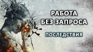 Работа без запроса. Последствия.