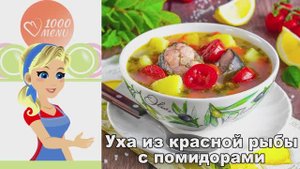 🐟 УХА С ПОМИДОРАМИ — ароматная и наваристая!