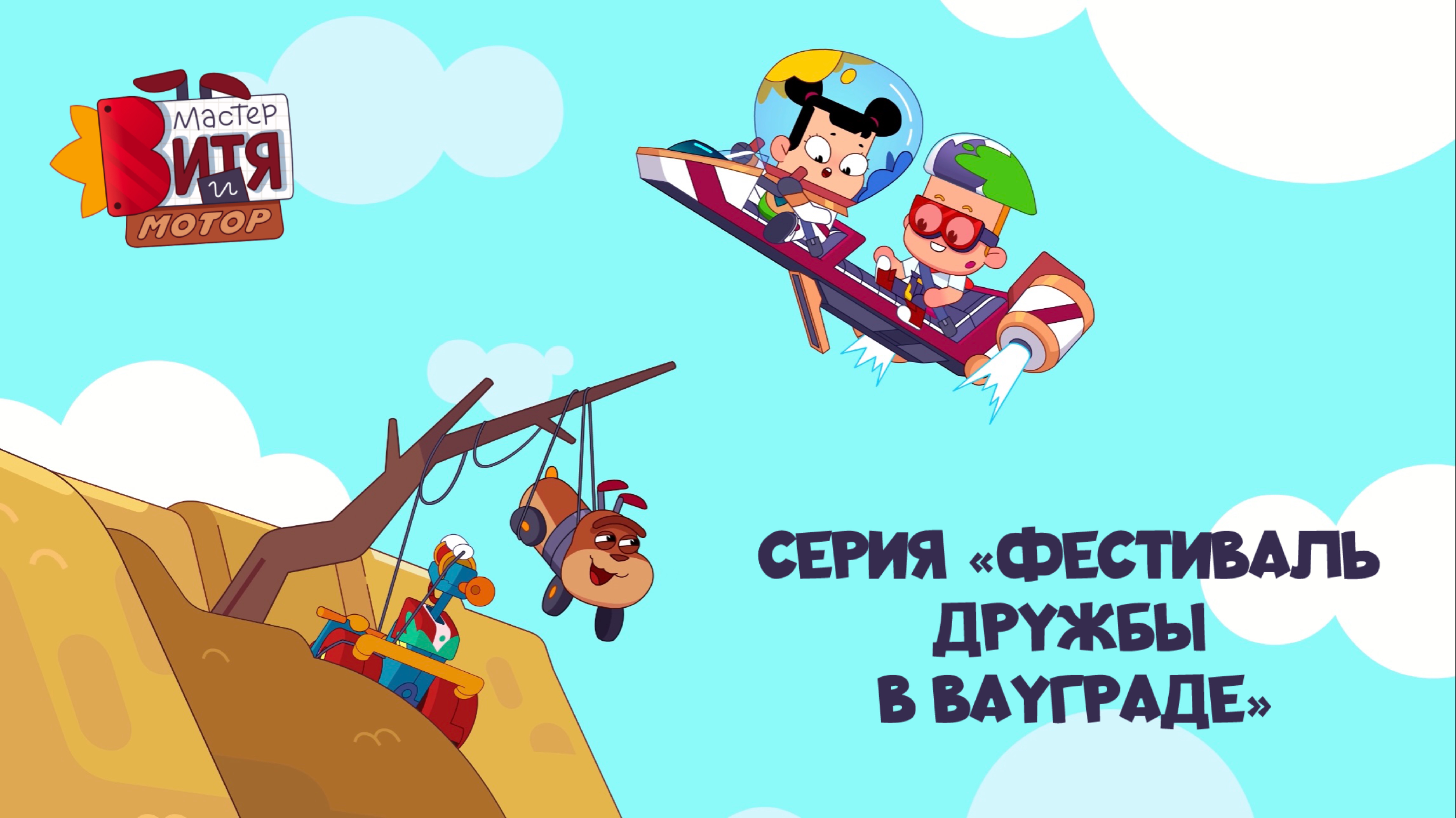 Мультсериал Мастер Витя и Мотор  Серия Фестиваль дружбы в ВауГраде