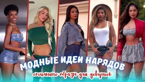 Модные идеи нарядов.