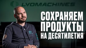 Мы сделали невозможное! Как из гаража сделать производство сублиматоров №1 в России? История ЛИОМАШ