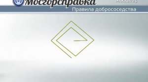 Мосгорсправка правила добрососедства