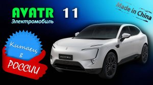 Avatr 11 – Обзор и знакомство с китайским технологичным электромобилем
