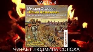 Михаил Фёдоров "Ольга Алмазова" (рассказ жены белогвардейского генерала) (часть 4)