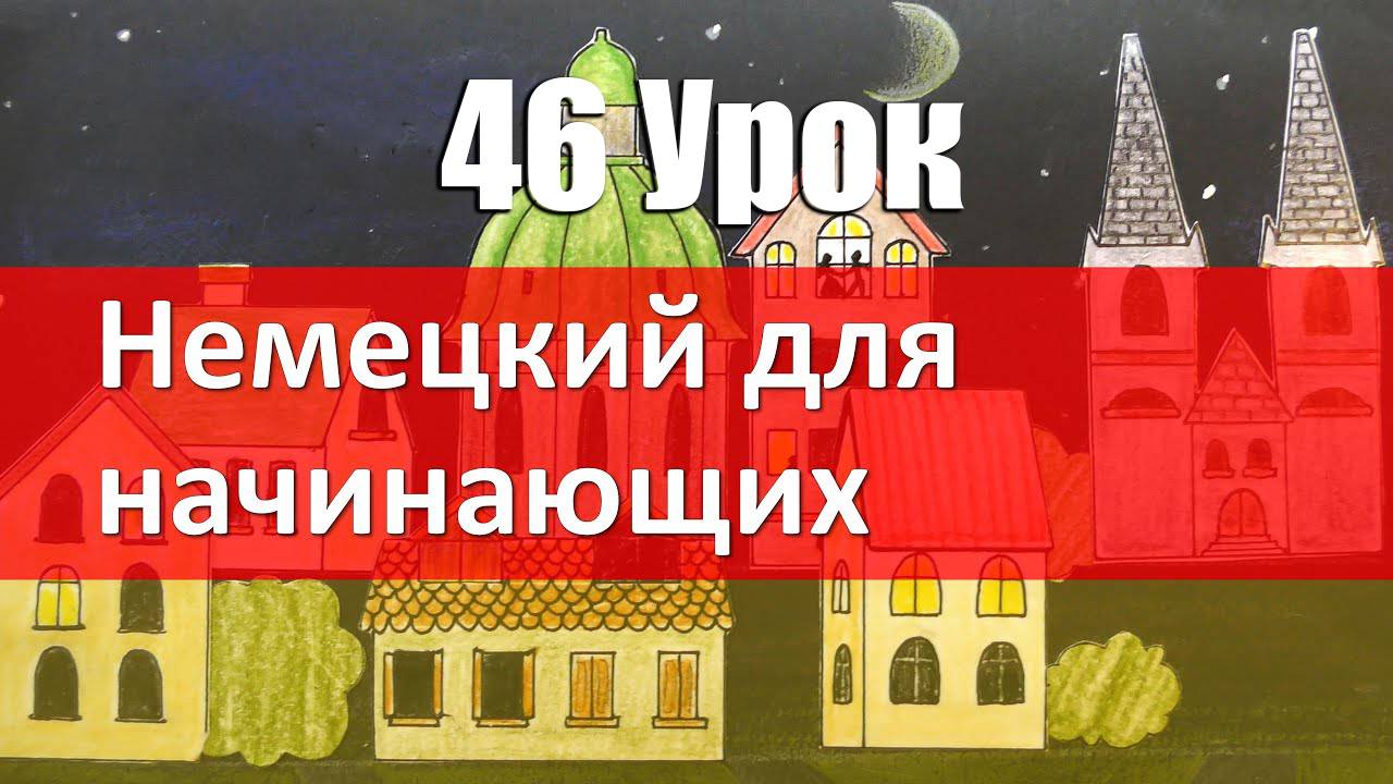Немецкий язык, 46 урок. Сравниваем с местоимениями смотреть онлайн