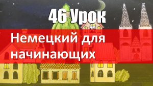 Немецкий язык, 46 урок. Сравниваем с местоимениями