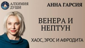 Венера-Нептун_Анна Гарсия
