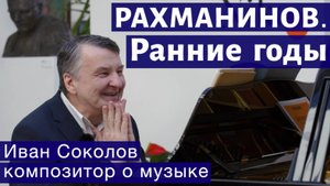 Лекция 140. Рахманинов. Общая характеристика. Элегия Op.3 № 1. | Композитор Иван Соколов о музыке.
